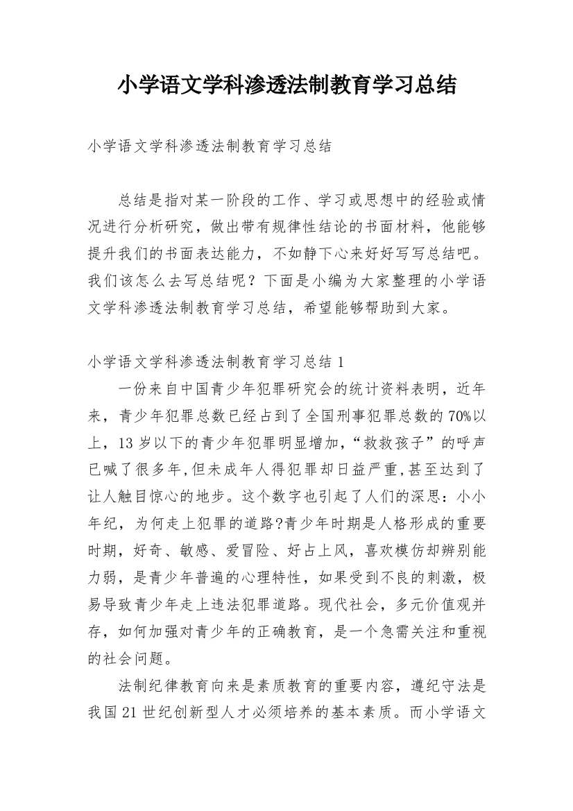 小学语文学科渗透法制教育学习总结_1