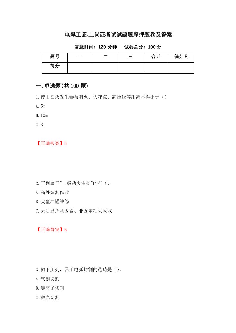 电焊工证-上岗证考试试题题库押题卷及答案21