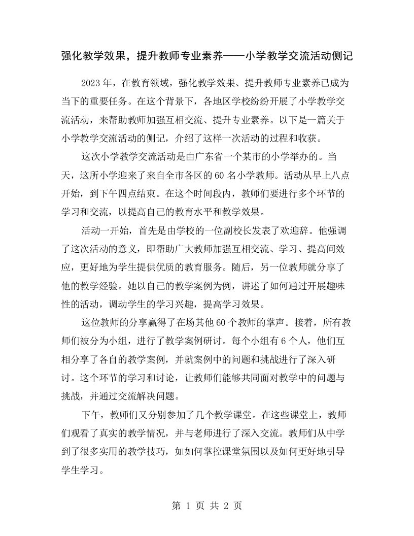 强化教学效果，提升教师专业素养——小学教学交流活动侧记