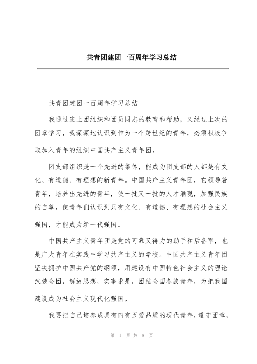 共青团建团一百周年学习总结