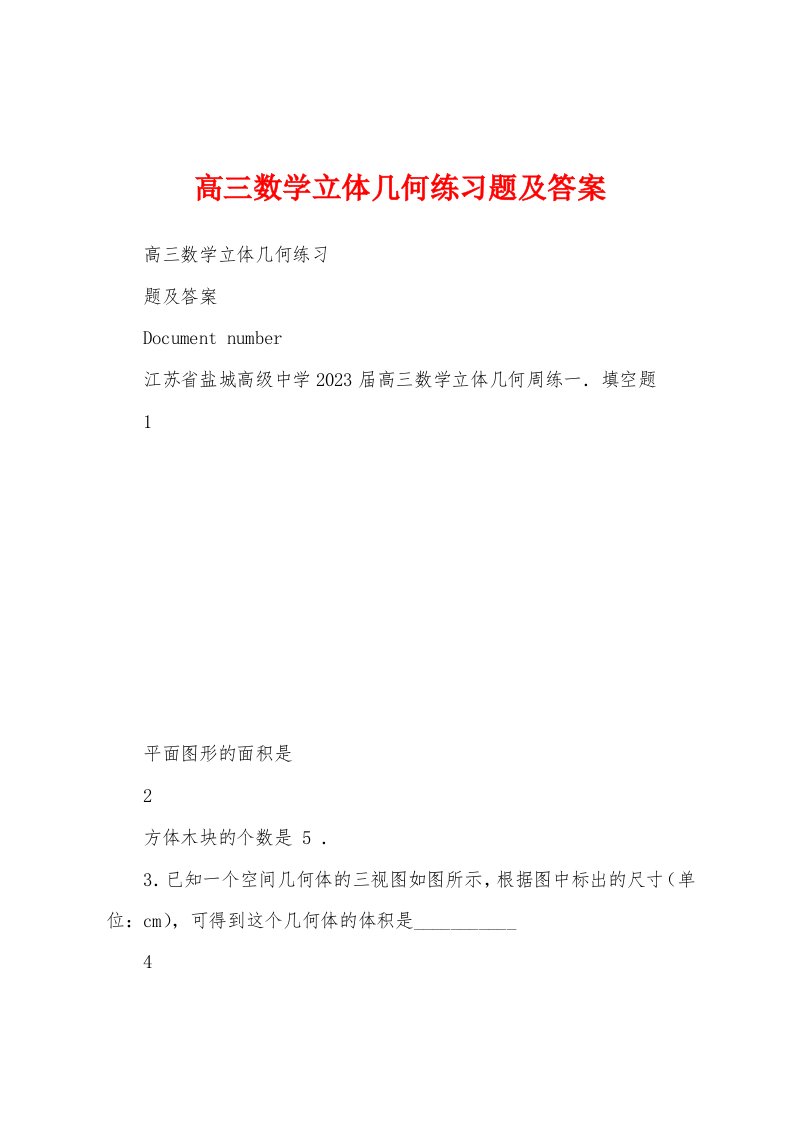 高三数学立体几何练习题及答案