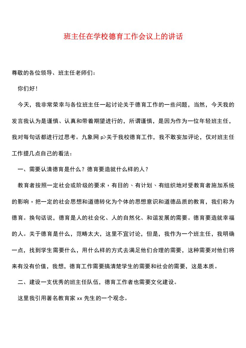 班主任在学校德育工作会议上的讲话