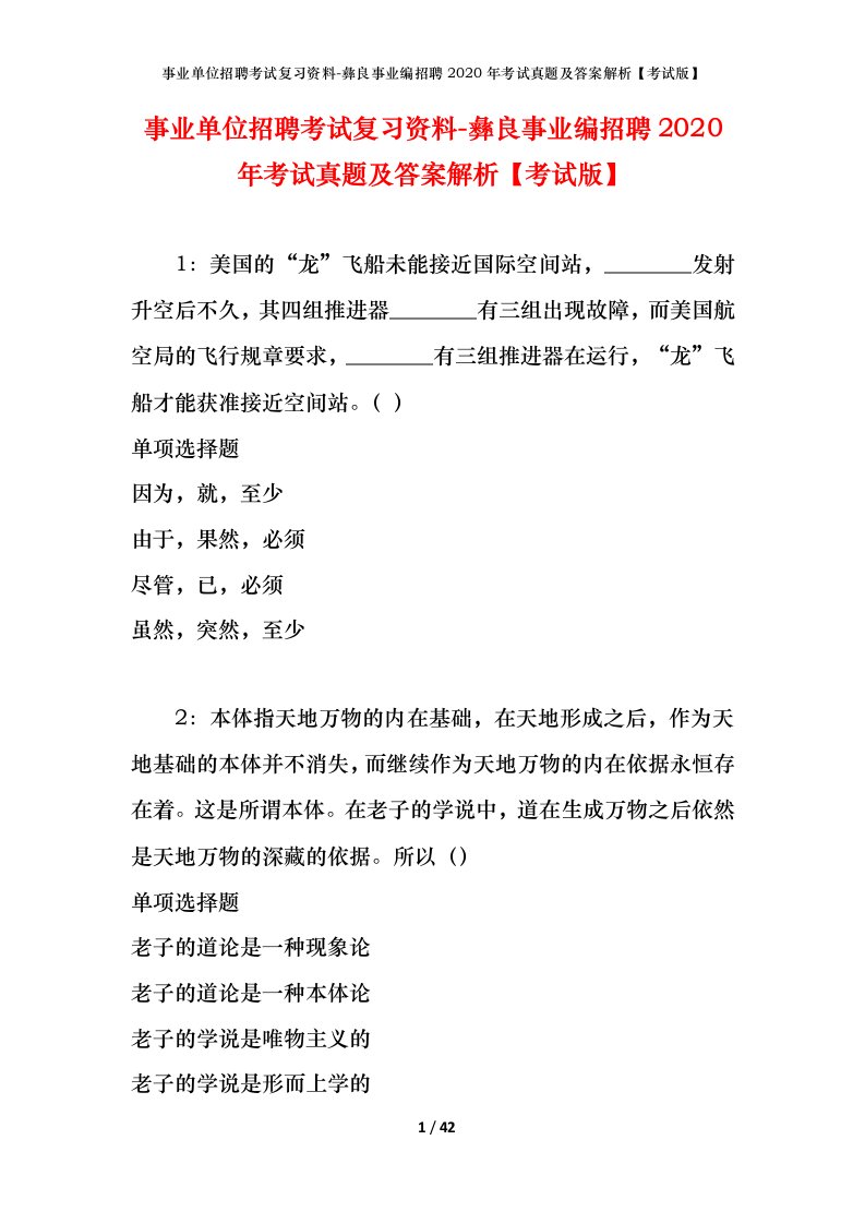 事业单位招聘考试复习资料-彝良事业编招聘2020年考试真题及答案解析考试版