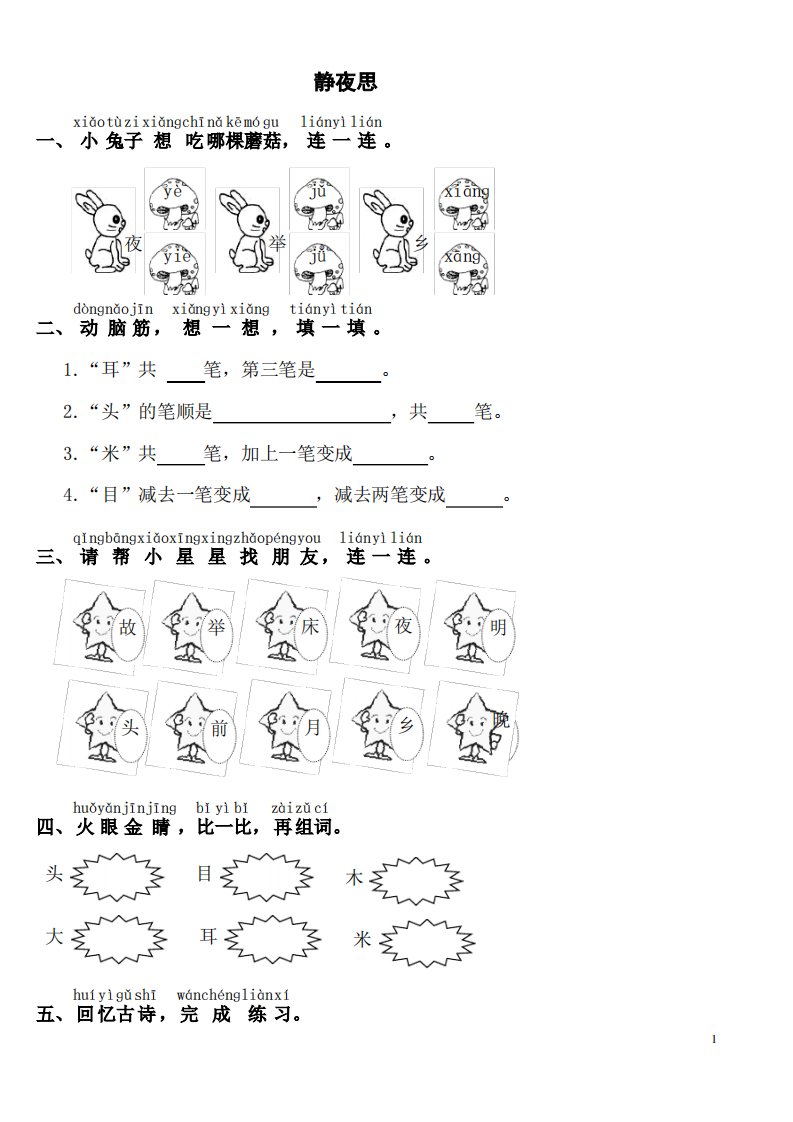 部编版小学一年级语文下静夜思-练习题课堂达标