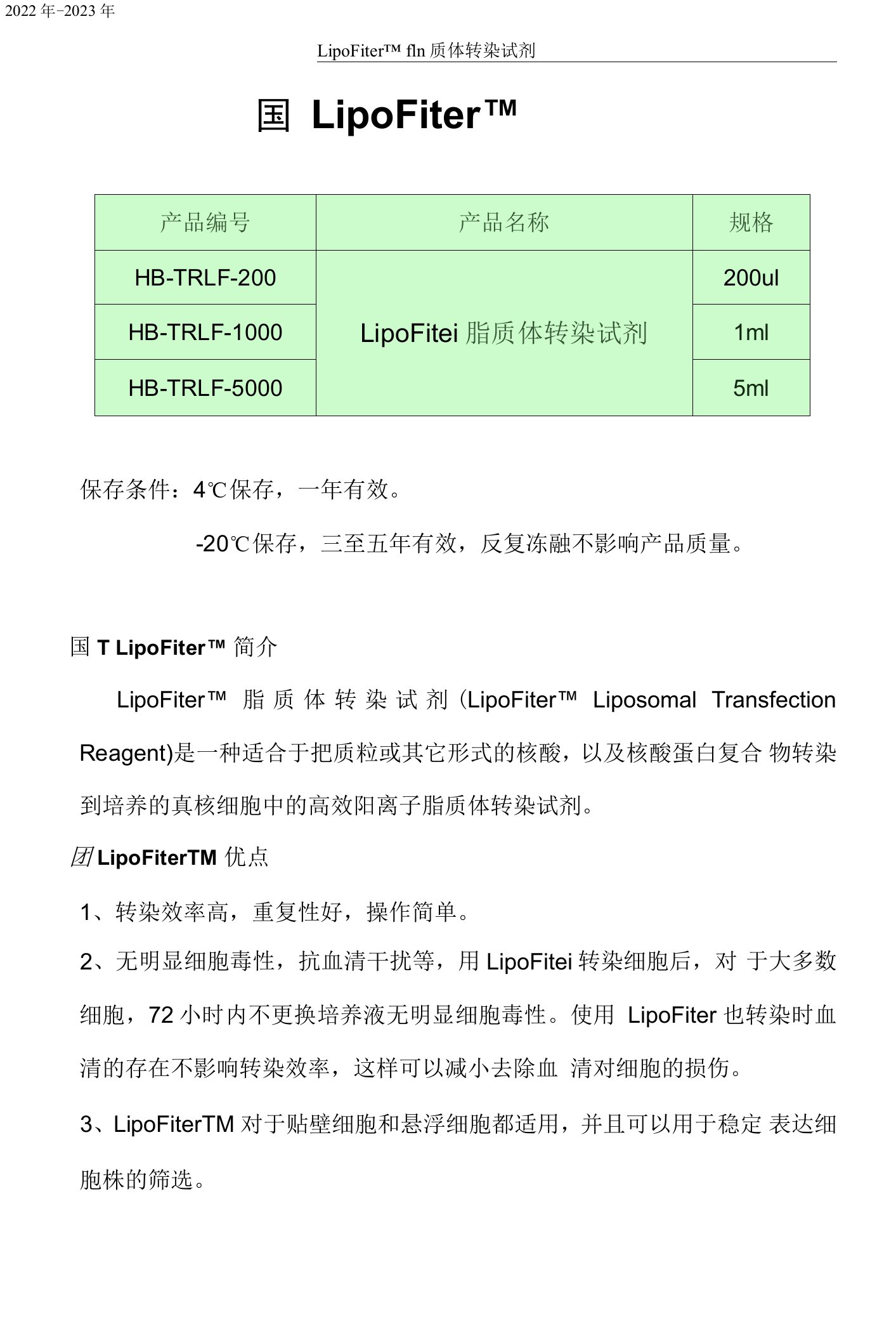 LipoFiter转染试剂中文说明书