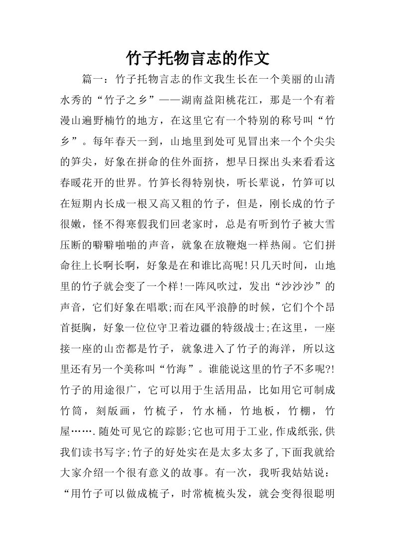 竹子托物言志的作文.doc