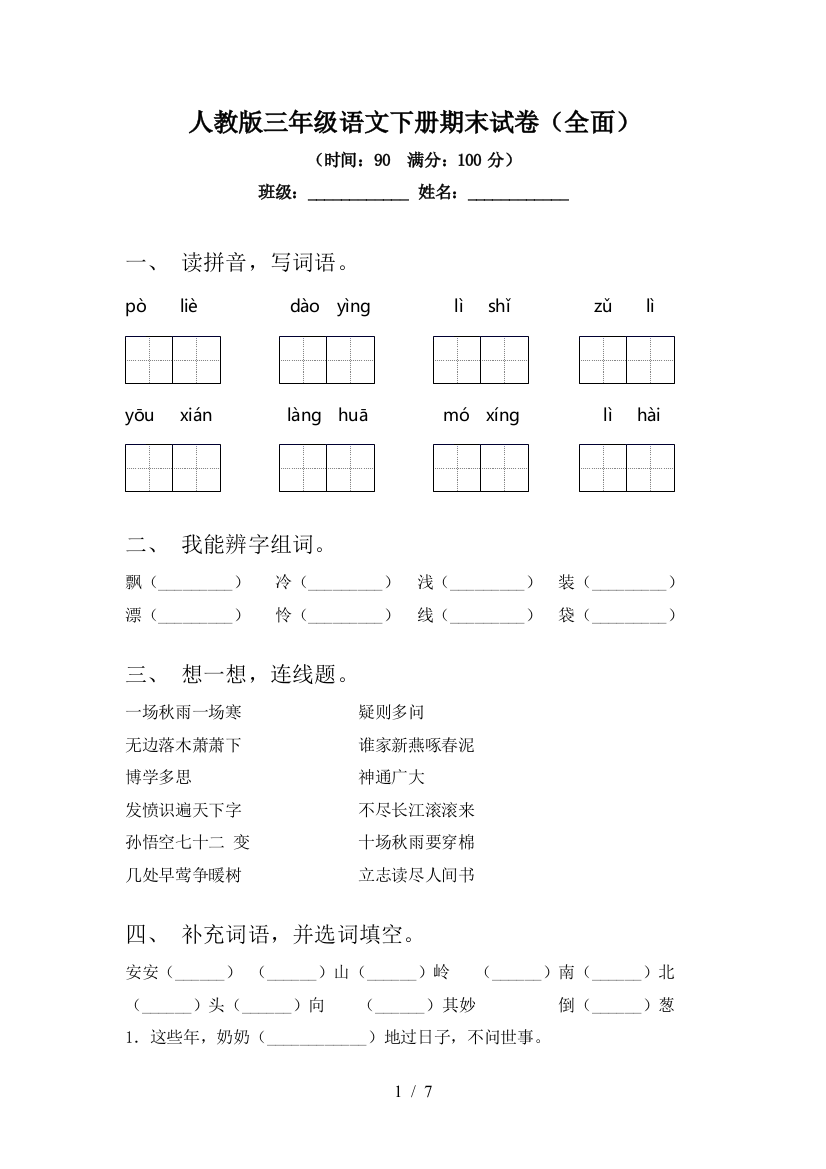 人教版三年级语文下册期末试卷(全面)