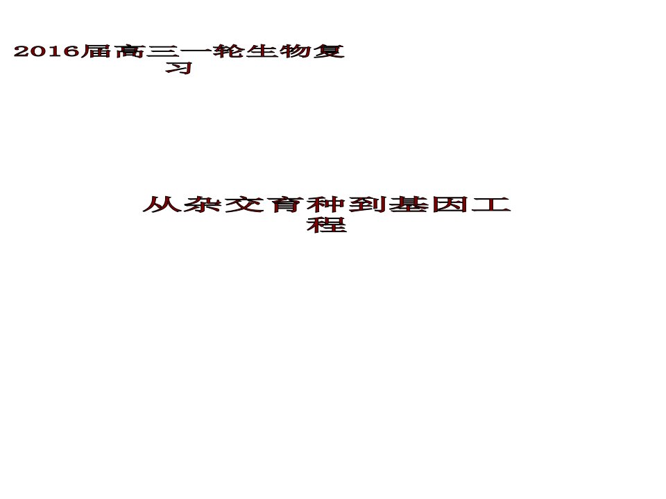 育种知识高三生物一轮复习公开课获奖课件百校联赛一等奖课件