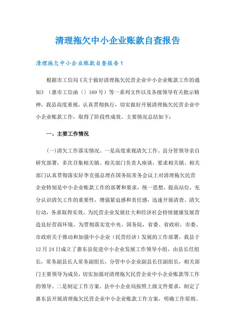 清理拖欠中小企业账款自查报告