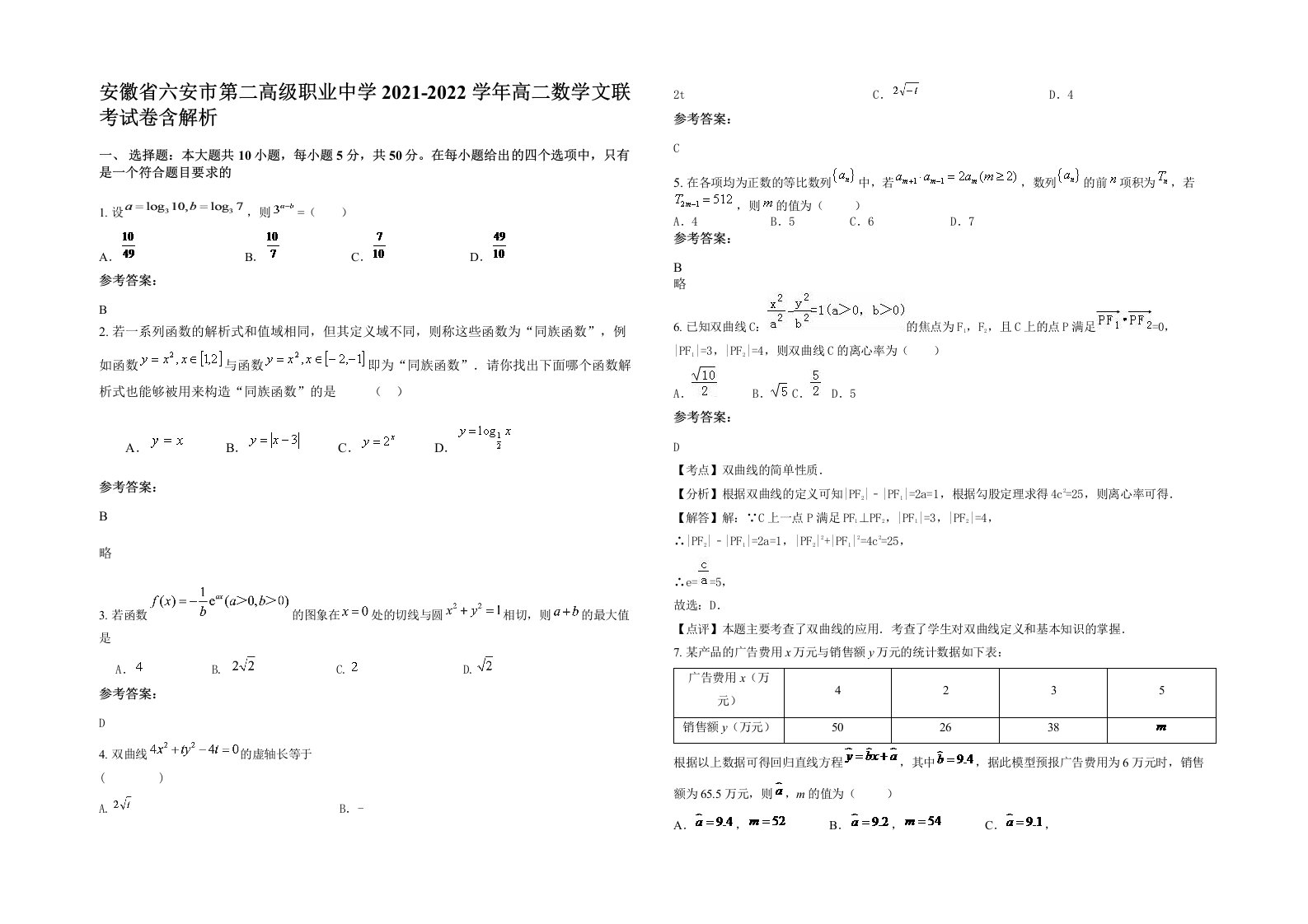 安徽省六安市第二高级职业中学2021-2022学年高二数学文联考试卷含解析