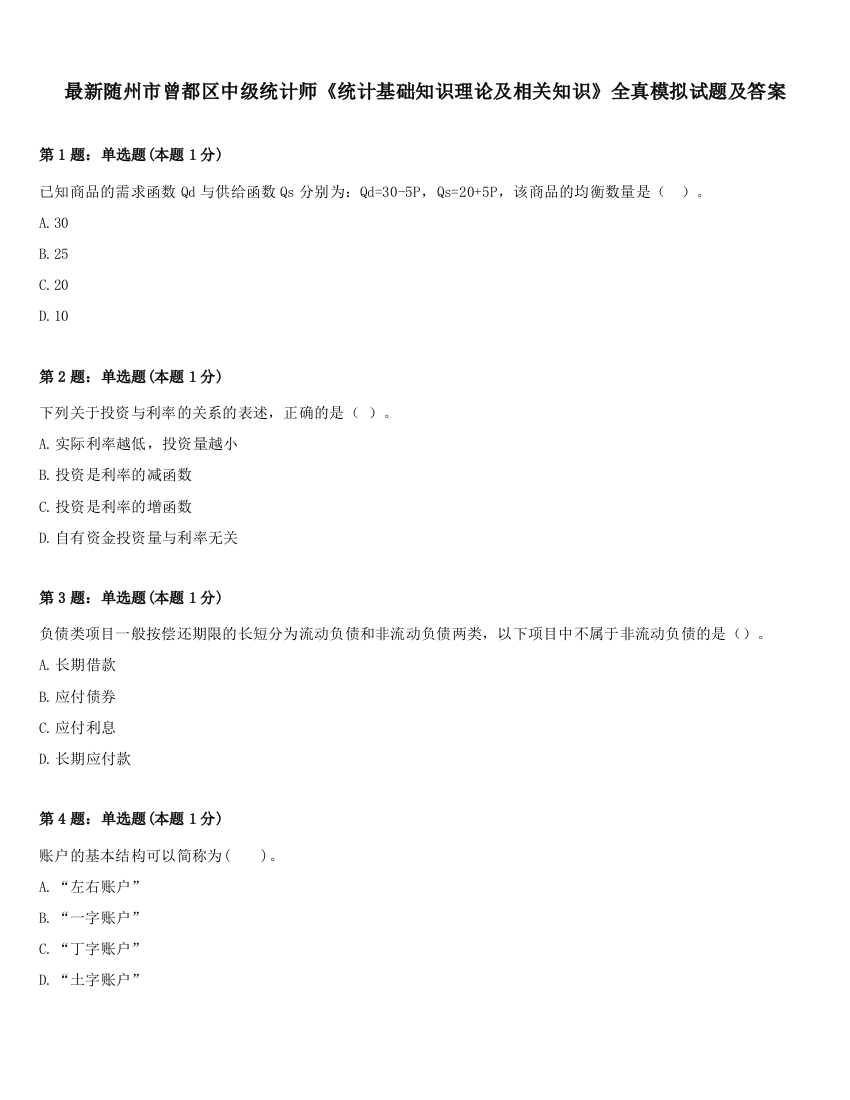 最新随州市曾都区中级统计师《统计基础知识理论及相关知识》全真模拟试题及答案