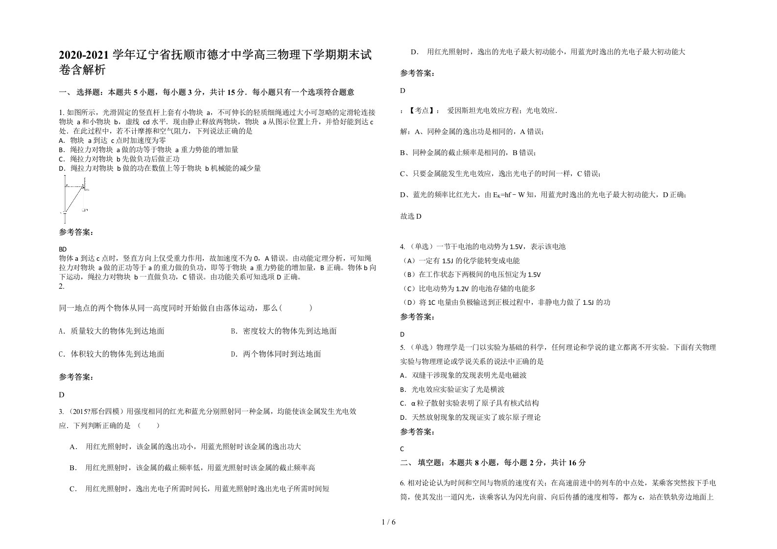 2020-2021学年辽宁省抚顺市德才中学高三物理下学期期末试卷含解析