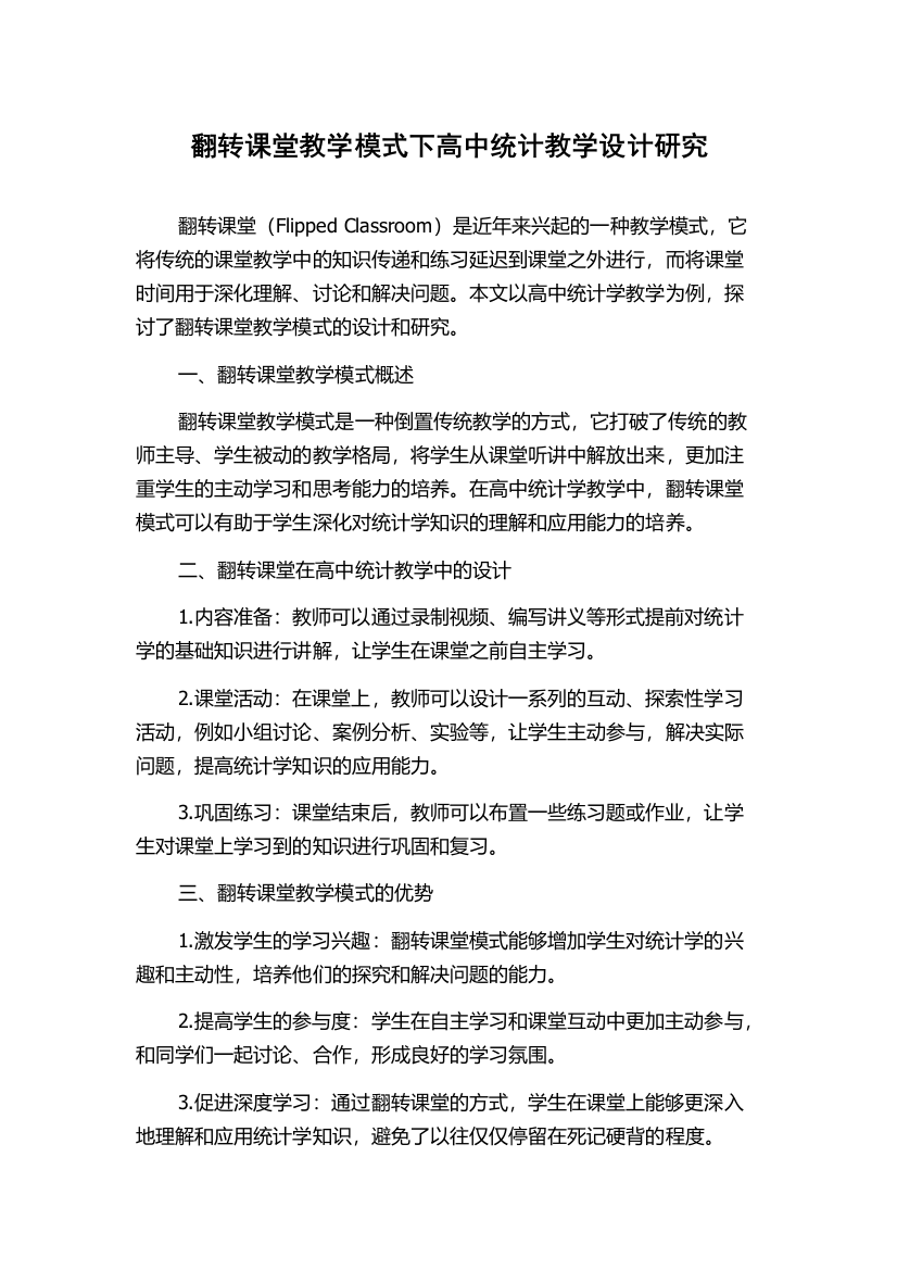 翻转课堂教学模式下高中统计教学设计研究