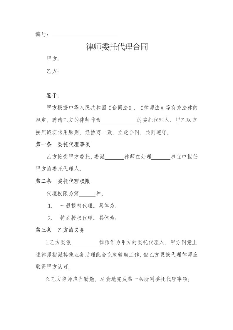 职业律师委托代理合同(标准)