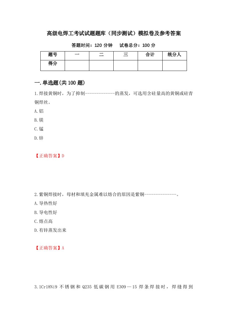 高级电焊工考试试题题库同步测试模拟卷及参考答案56