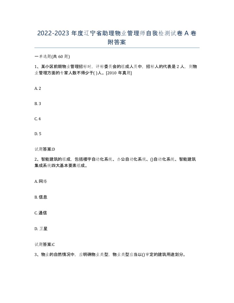 2022-2023年度辽宁省助理物业管理师自我检测试卷A卷附答案