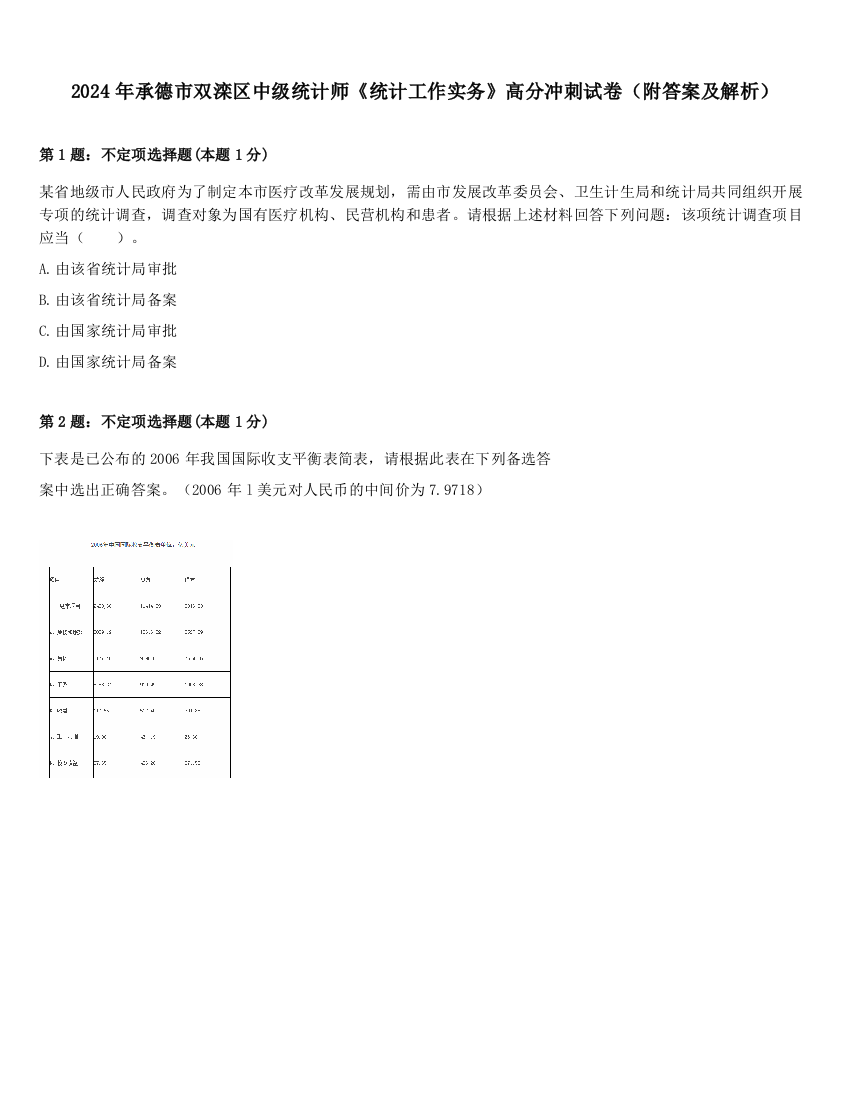 2024年承德市双滦区中级统计师《统计工作实务》高分冲刺试卷（附答案及解析）