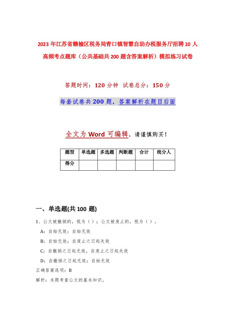 2023年江苏省赣榆区税务局青口镇智慧自助办税服务厅招聘10人高频考点题库公共基础共200题含答案解析模拟练习试卷