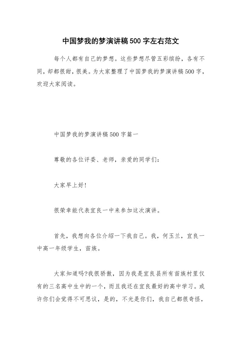 中国梦我的梦演讲稿500字左右范文