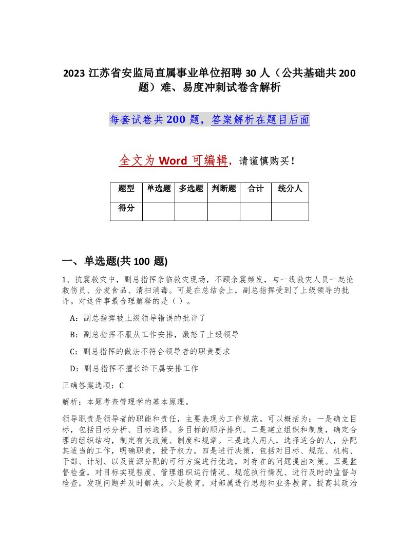 2023江苏省安监局直属事业单位招聘30人公共基础共200题难易度冲刺试卷含解析