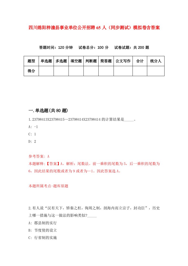 四川绵阳梓潼县事业单位公开招聘65人同步测试模拟卷含答案2