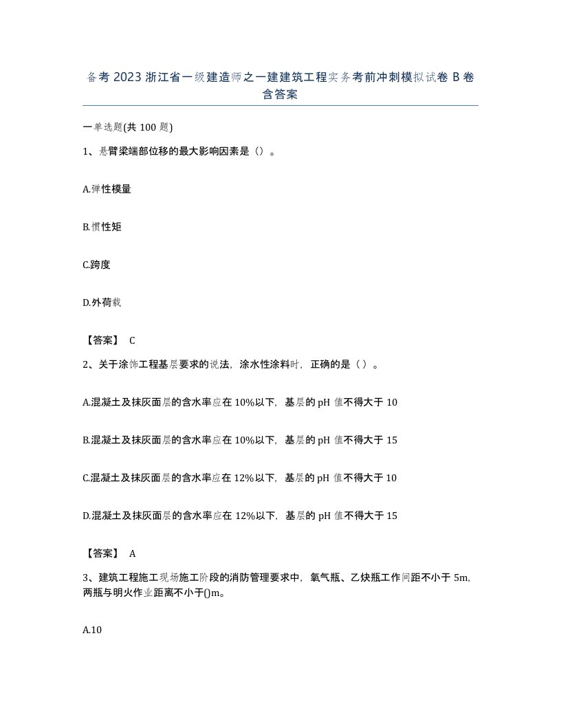 备考2023浙江省一级建造师之一建建筑工程实务考前冲刺模拟试卷B卷含答案