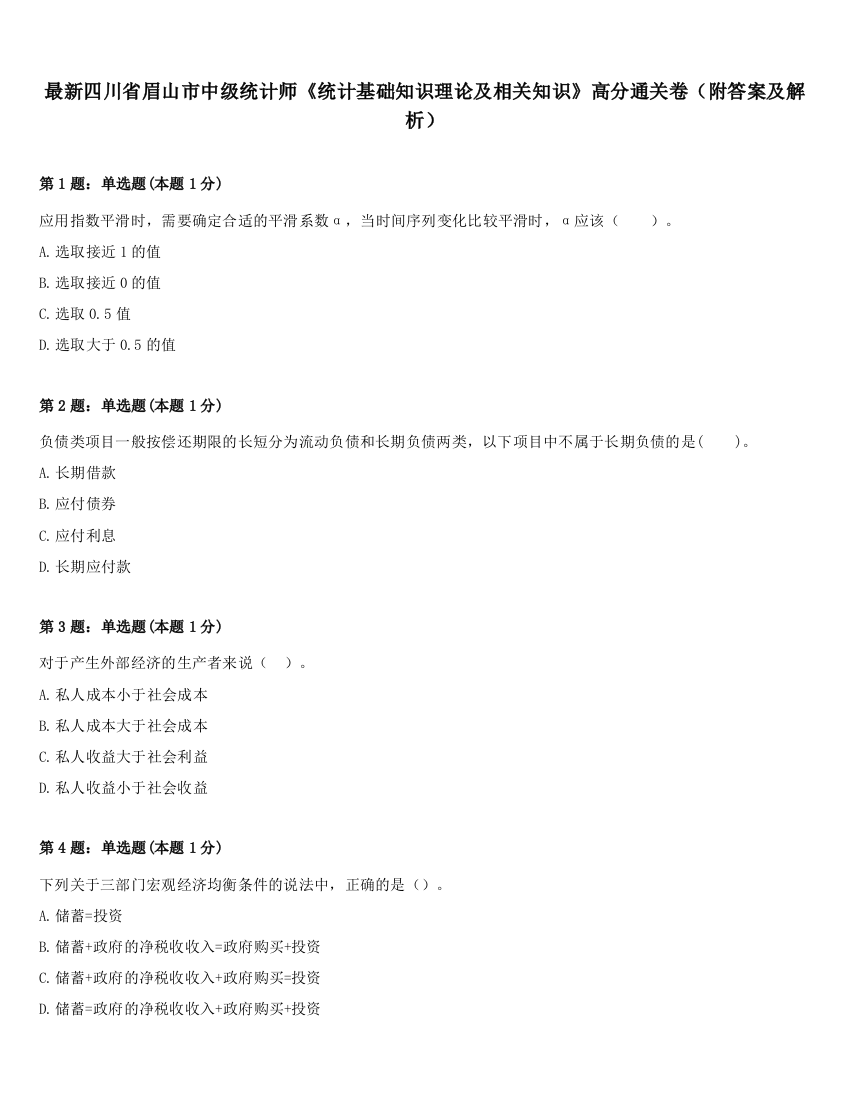 最新四川省眉山市中级统计师《统计基础知识理论及相关知识》高分通关卷（附答案及解析）