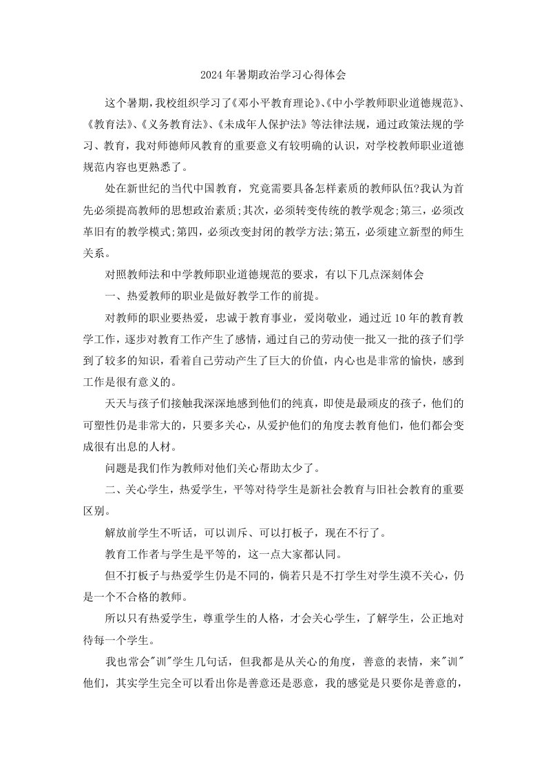 2024年暑期政治学习心得体会