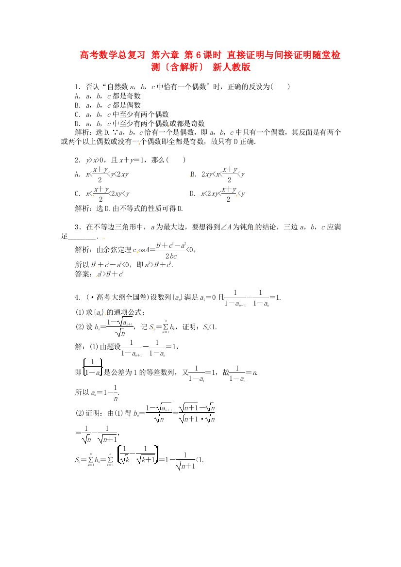 （整理版）高考数学总复习第六章第6课时直接证明与间接证明