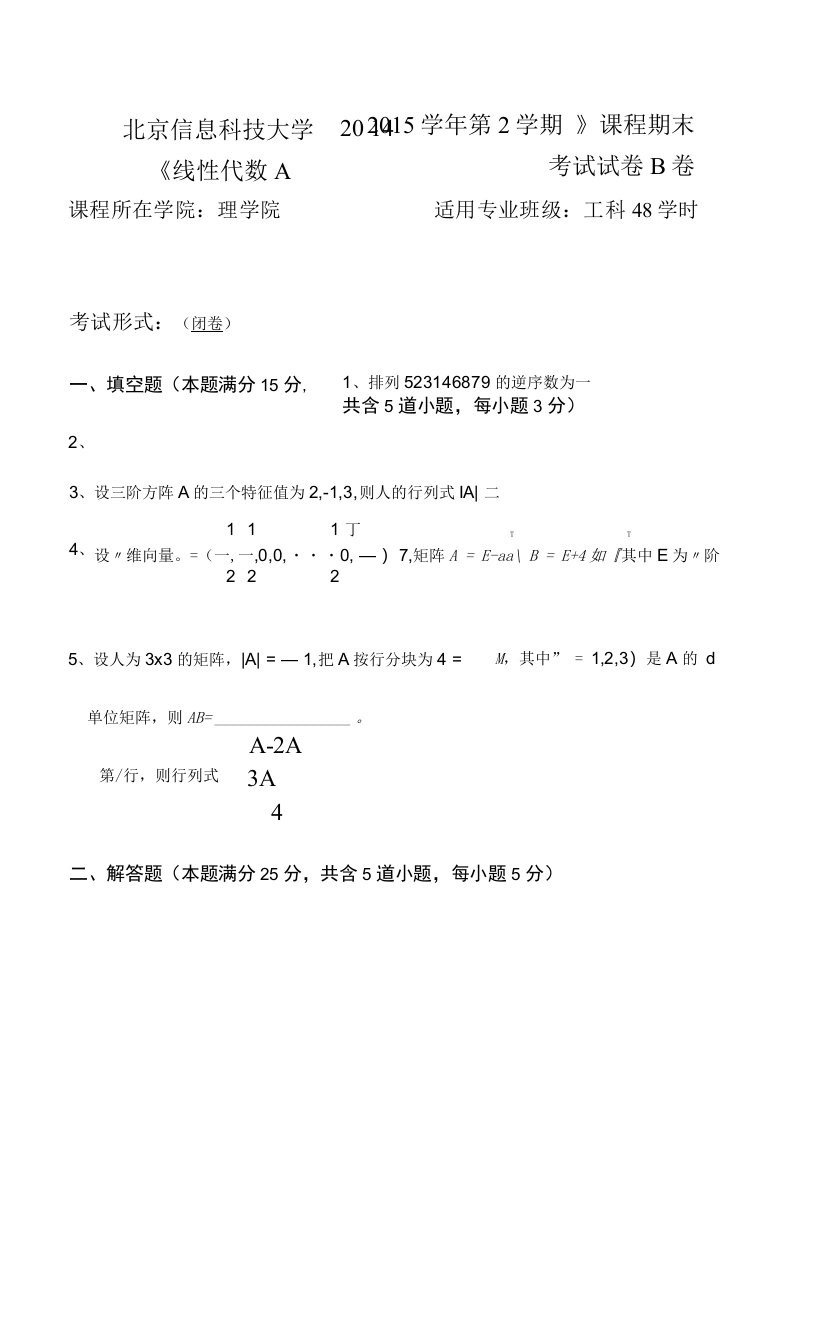 2014-2015北京信息科技大学线性代数A