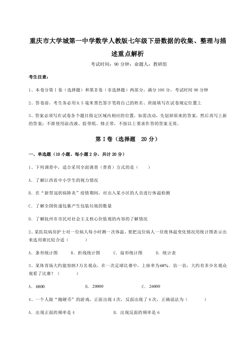 考点解析重庆市大学城第一中学数学人教版七年级下册数据的收集、整理与描述重点解析试题（解析版）