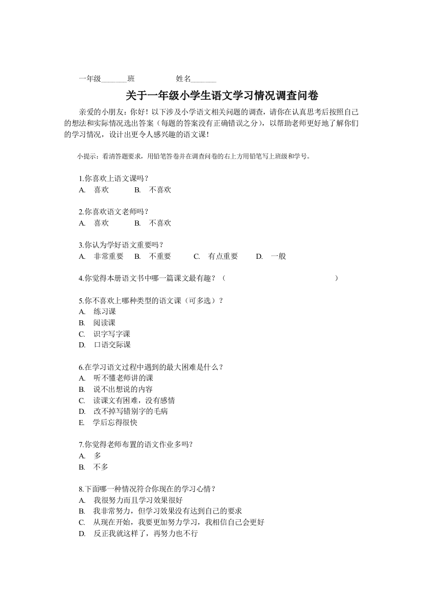 语文学习情况调查问卷(一年级)