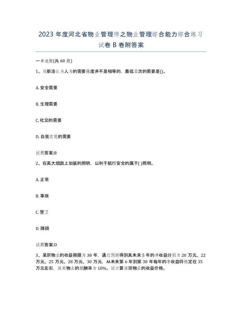 2023年度河北省物业管理师之物业管理综合能力综合练习试卷B卷附答案