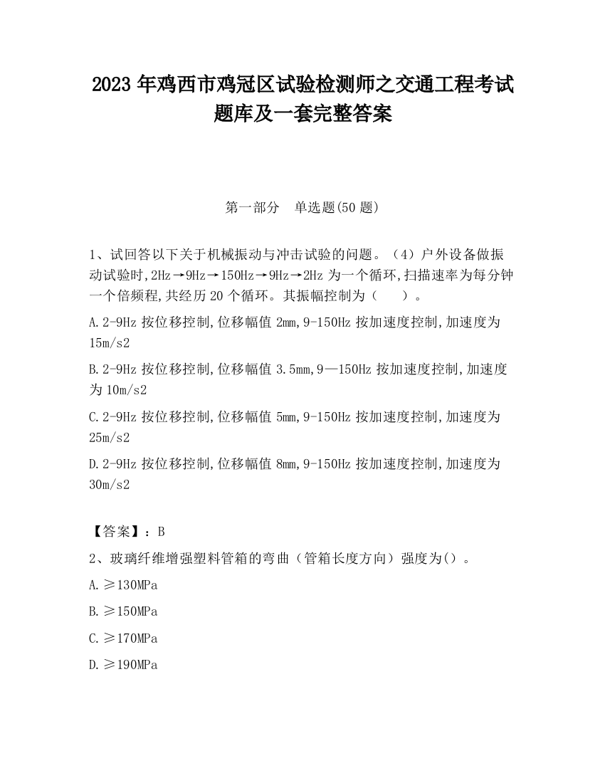 2023年鸡西市鸡冠区试验检测师之交通工程考试题库及一套完整答案