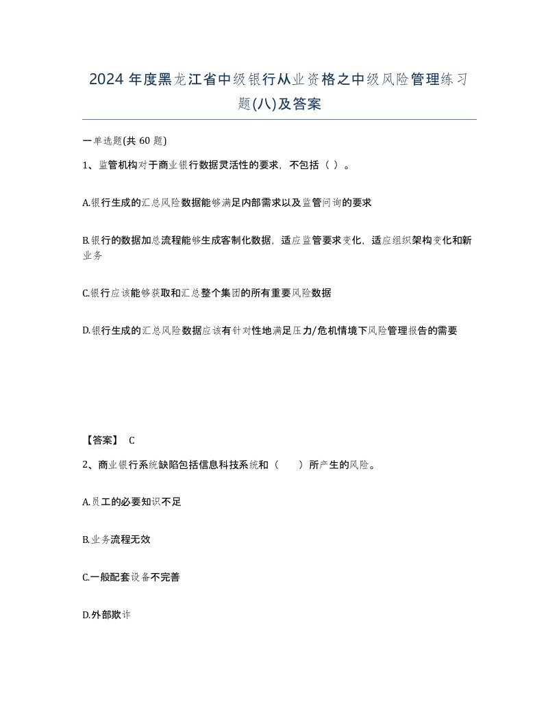 2024年度黑龙江省中级银行从业资格之中级风险管理练习题八及答案