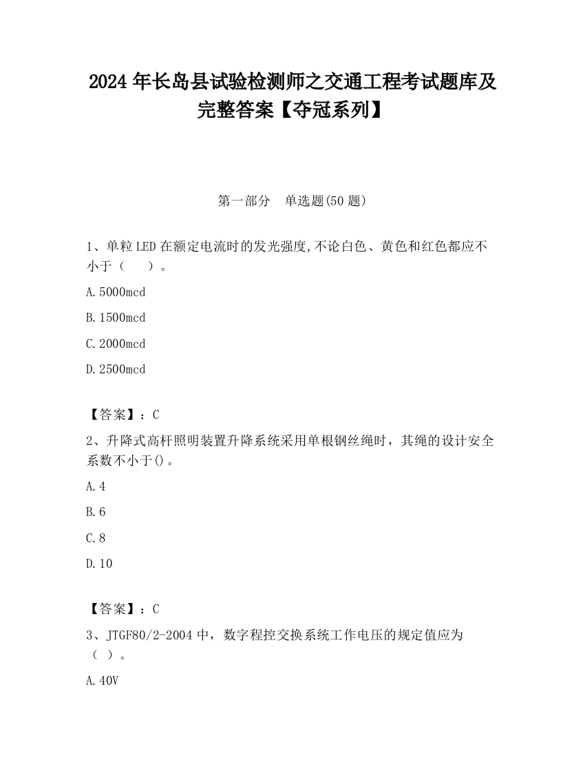 2024年长岛县试验检测师之交通工程考试题库及完整答案【夺冠系列】