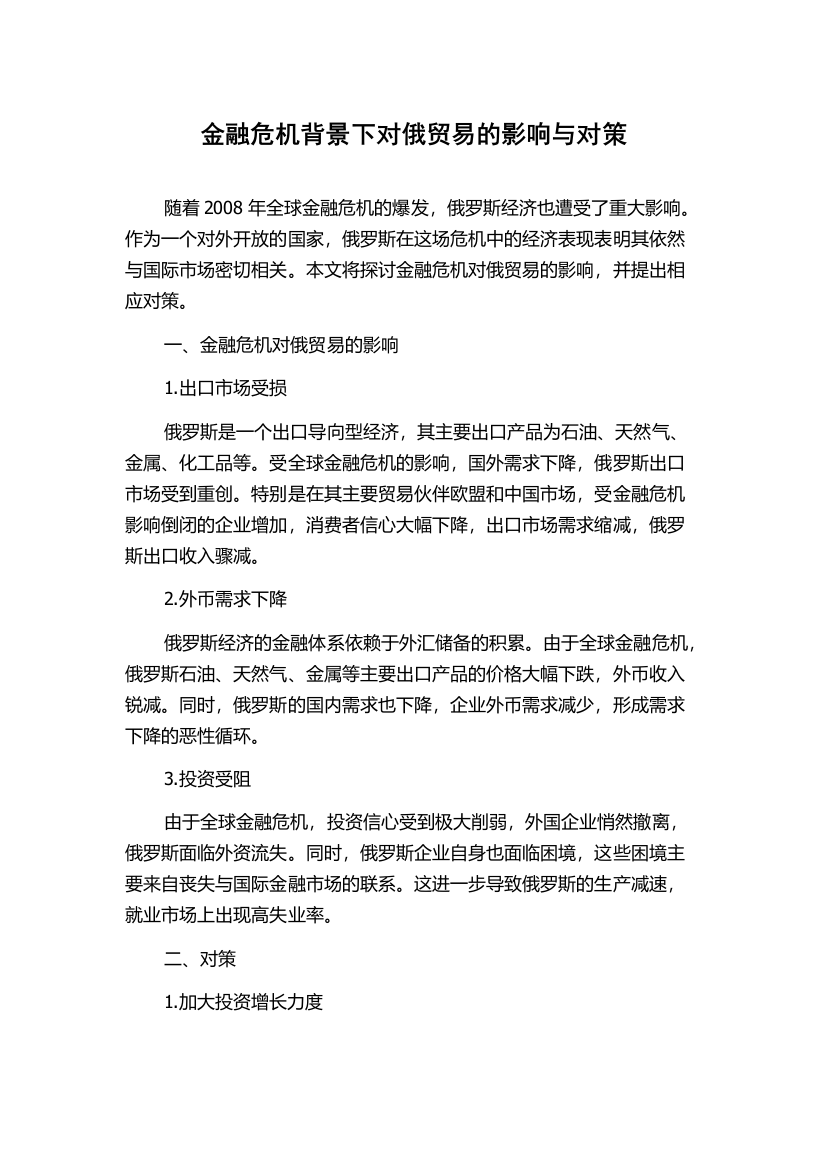 金融危机背景下对俄贸易的影响与对策