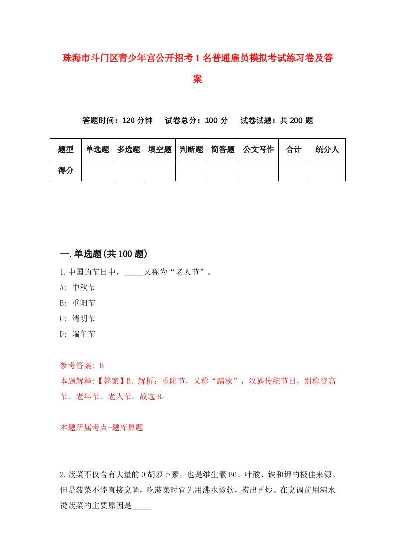 珠海市斗门区青少年宫公开招考1名普通雇员模拟考试练习卷及答案1