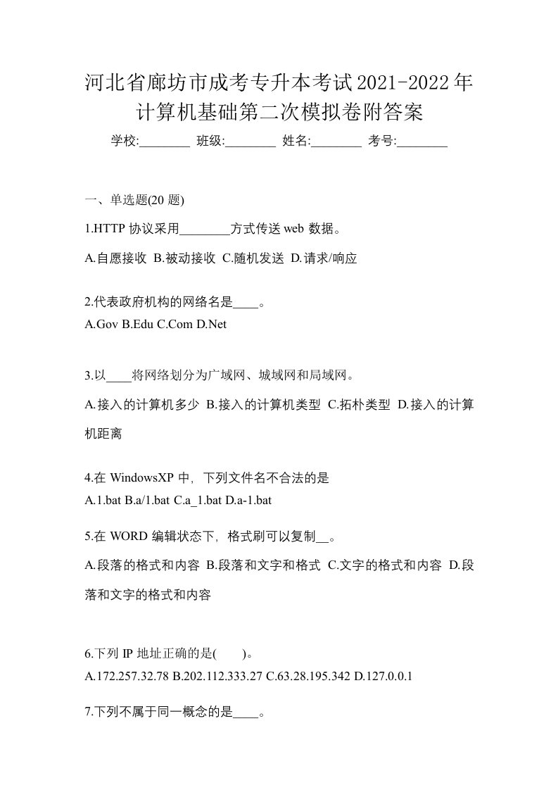 河北省廊坊市成考专升本考试2021-2022年计算机基础第二次模拟卷附答案