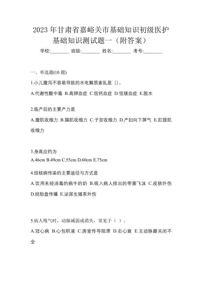 2023年甘肃省嘉峪关市初级护师基础知识测试题一附答案