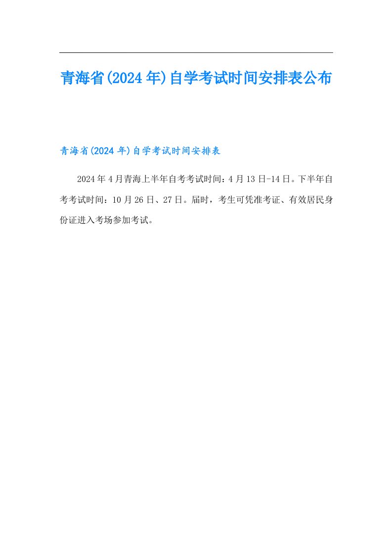 青海省(2024年)自学考试时间安排表公布