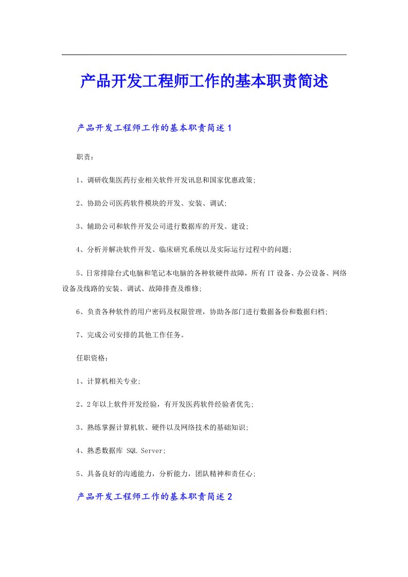 产品开发工程师工作的基本职责简述