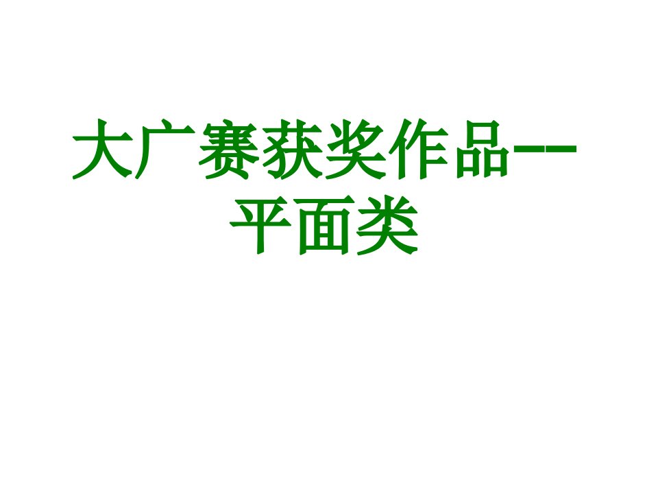 大广赛获奖作品平面类经典课件