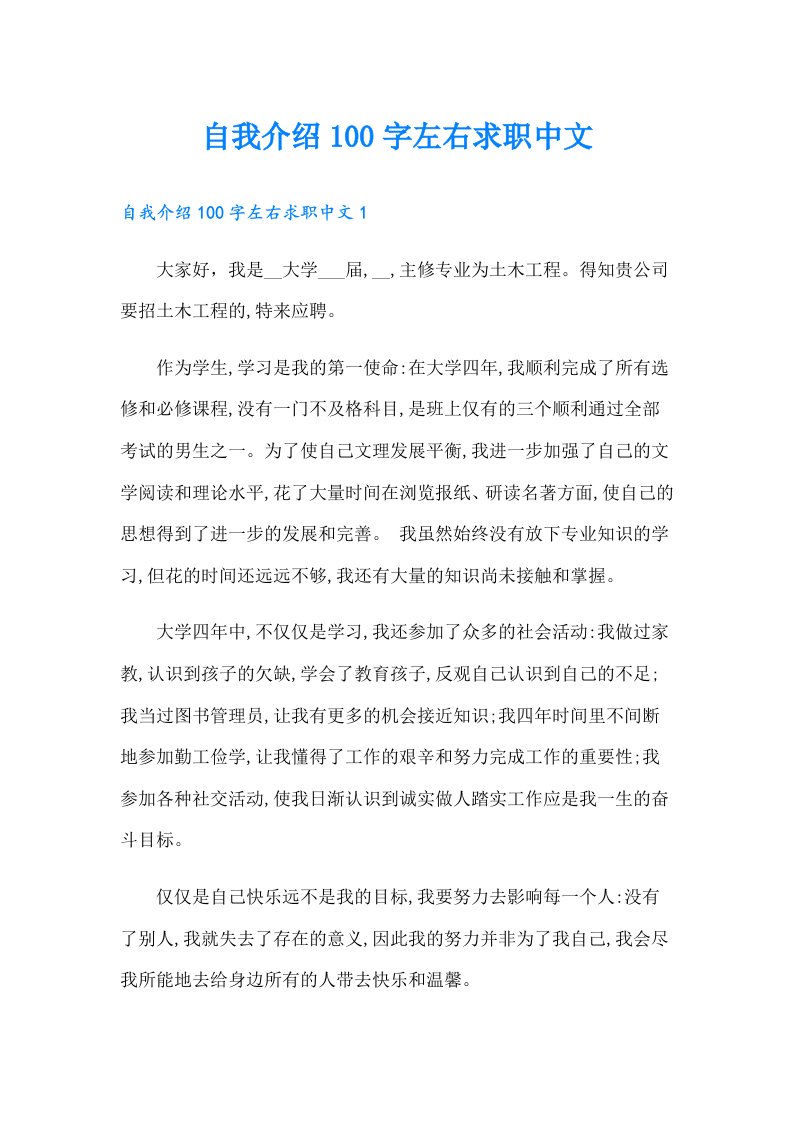 自我介绍100字左右求职中文