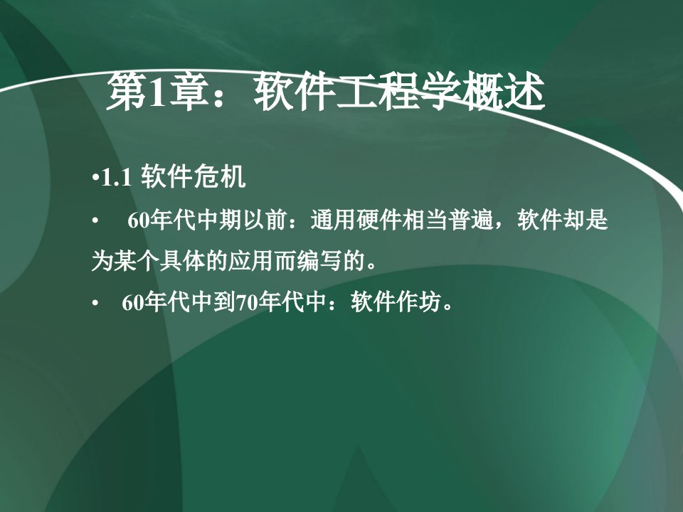 软件工程完整ppt教程课件