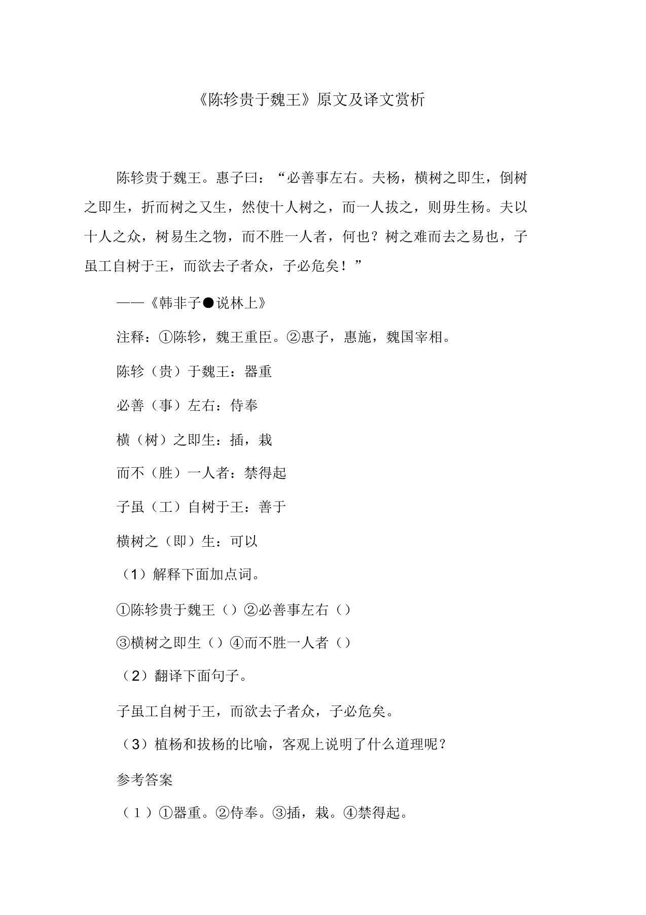 《陈轸贵于魏王》原文及译文