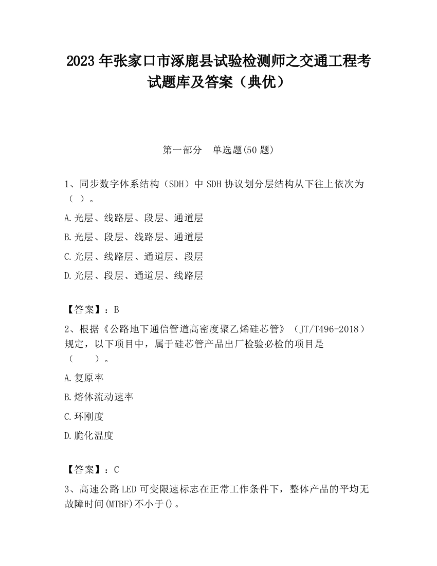 2023年张家口市涿鹿县试验检测师之交通工程考试题库及答案（典优）