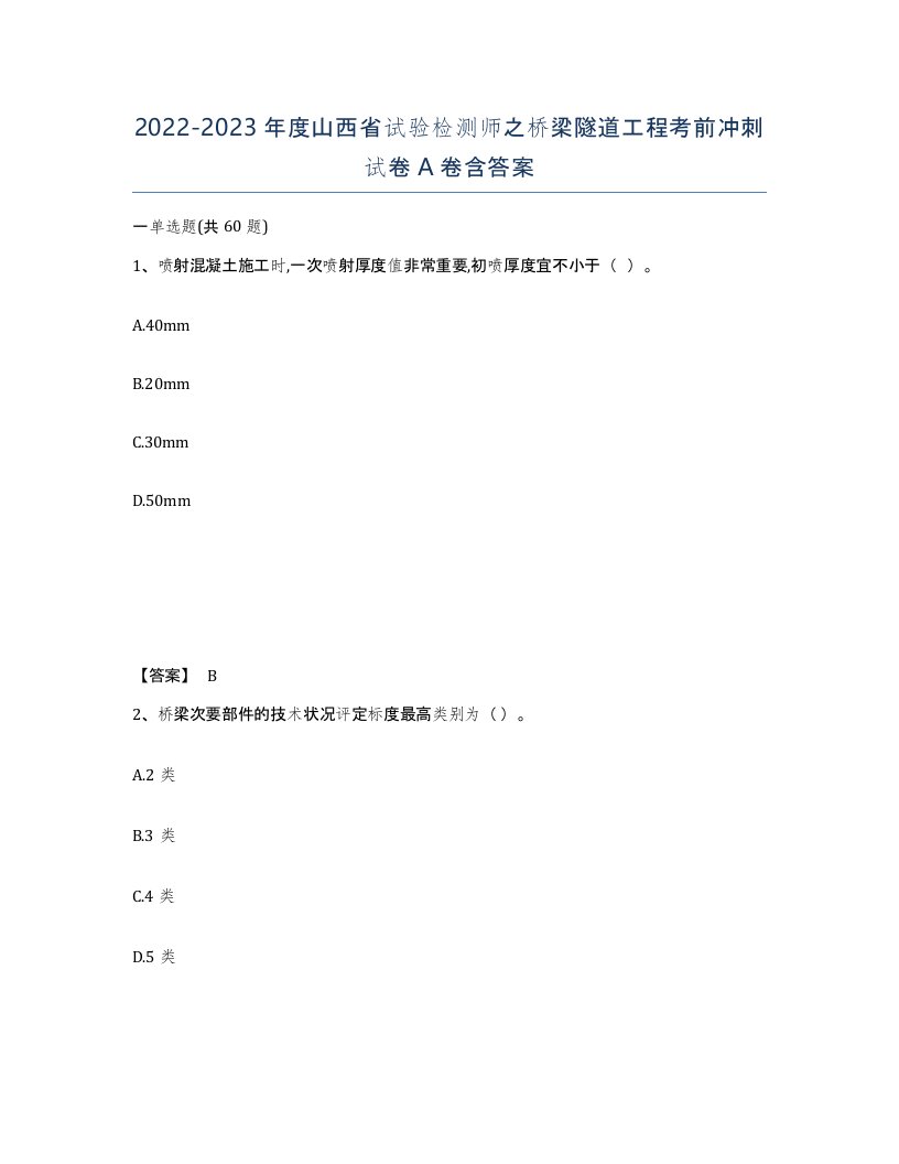 2022-2023年度山西省试验检测师之桥梁隧道工程考前冲刺试卷A卷含答案