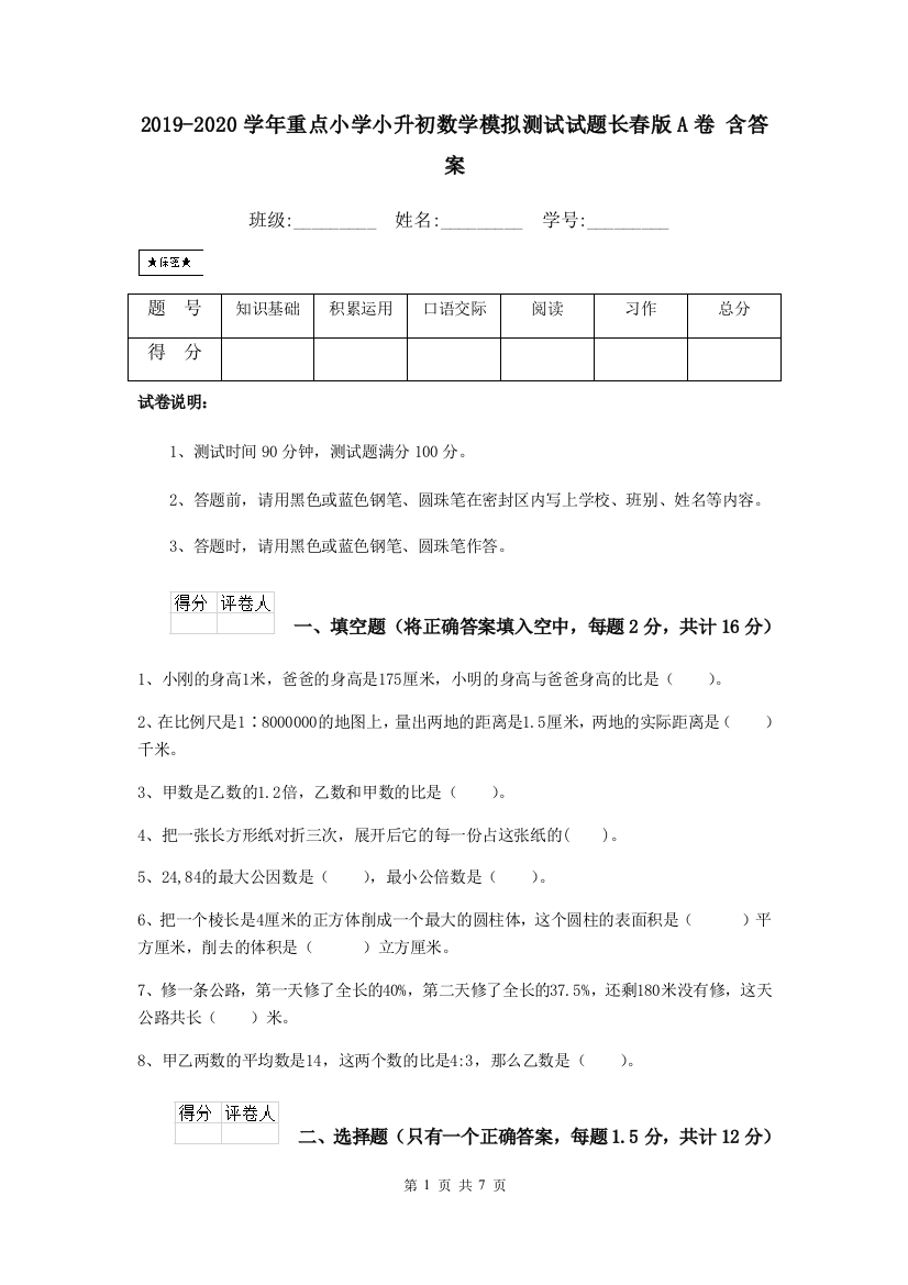 2019-2020学年重点小学小升初数学模拟测试试题长春版A卷-含答案