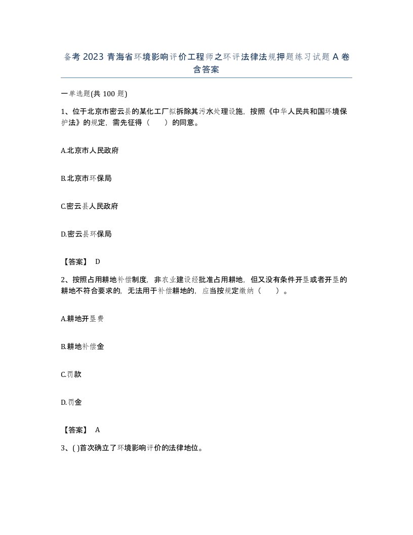 备考2023青海省环境影响评价工程师之环评法律法规押题练习试题A卷含答案